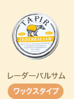 レーダーバルサム[ワックスタイプ]