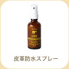 皮革防水スプレー
