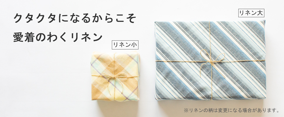 クタクタになるからこそ愛着がわくリネン