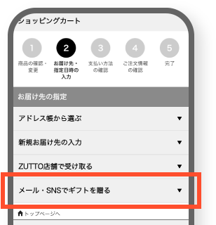 ギフトを贈るを選択