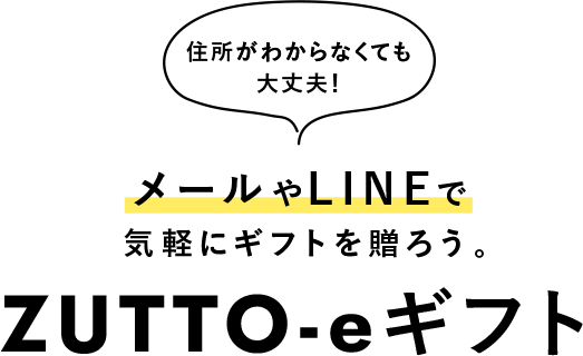 ソーシャルギフトでつながりを深める | ZUTTOのeギフト
